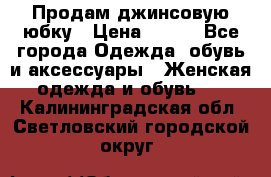 Продам джинсовую юбку › Цена ­ 700 - Все города Одежда, обувь и аксессуары » Женская одежда и обувь   . Калининградская обл.,Светловский городской округ 